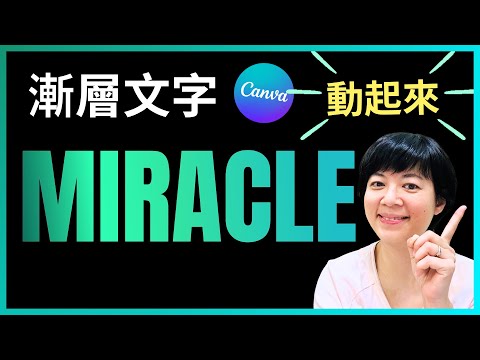 Canva 【漸層文字】動起來! Animated Gradient Text
