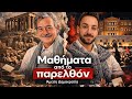 Μαθήματα του παρελθόντος στο σήμερα.