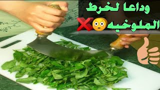 اسهل طريقه لعمل الملوخيه الخضرا في 5 دقايق وبدون ماتخرطيها ? شوفو الطريقه ?