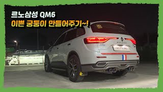 [SET UP] 르노삼성 QM6 순정형 듀얼배기로 이쁜 뒤태 연출~!