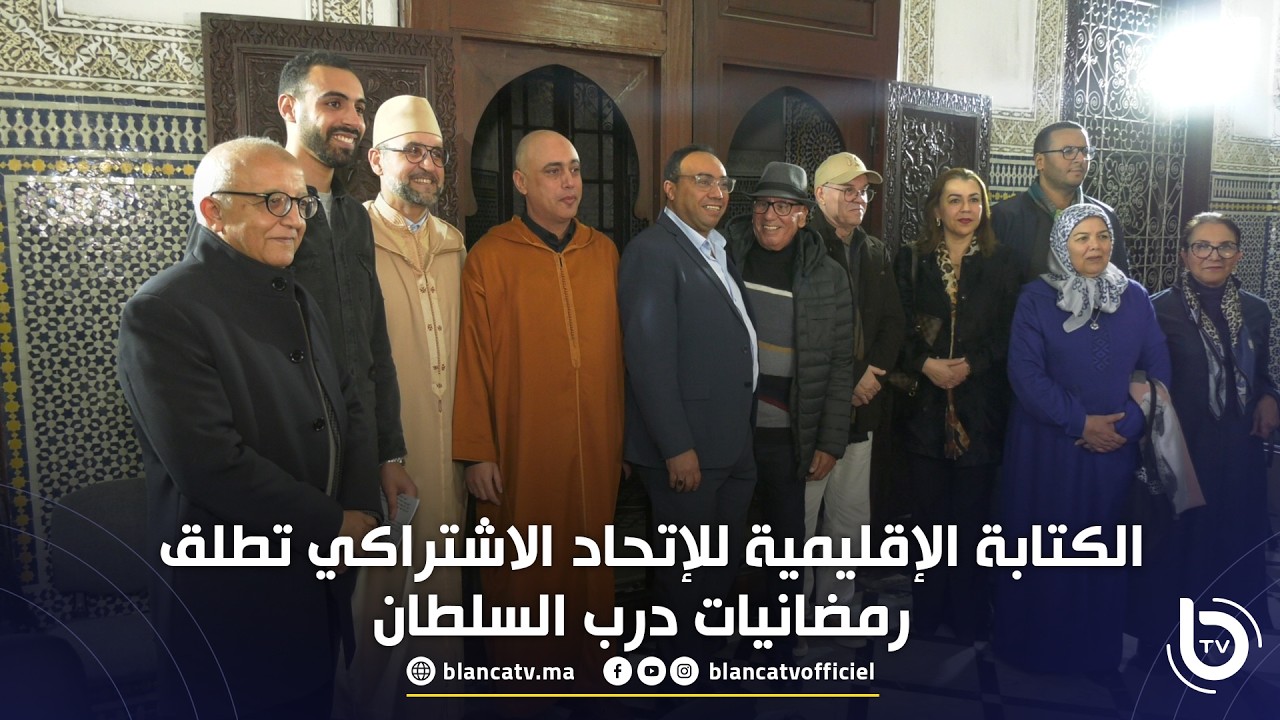 الكتابة الإقليمية للإتحاد الاشتراكي تطلق رمضانيات درب السلطان