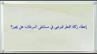 إعطاء زكاة الفطر للمرضى في مستشفى السرطان هل يجوز د عبدالعزيز الريس
