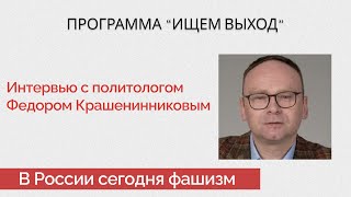 Как закончится война? В России фашизм? #навальный - президент? Политолог Федор Крашенинников