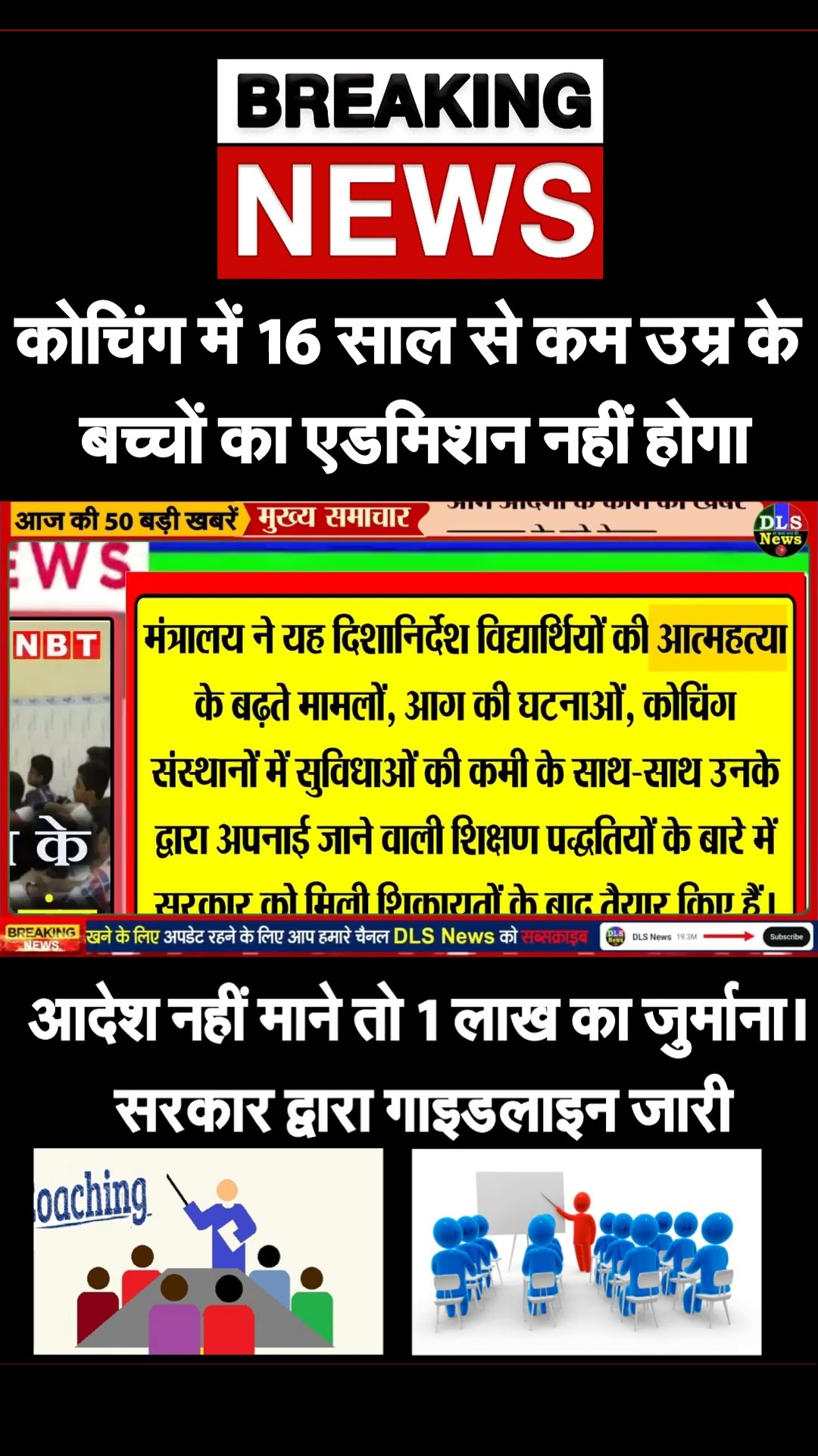 Coaching New Rules: कोचिंग इंस्टिट्यूट के लिए लागू हुए नए नियम- 16 साल से कम उम्र के बच्चे