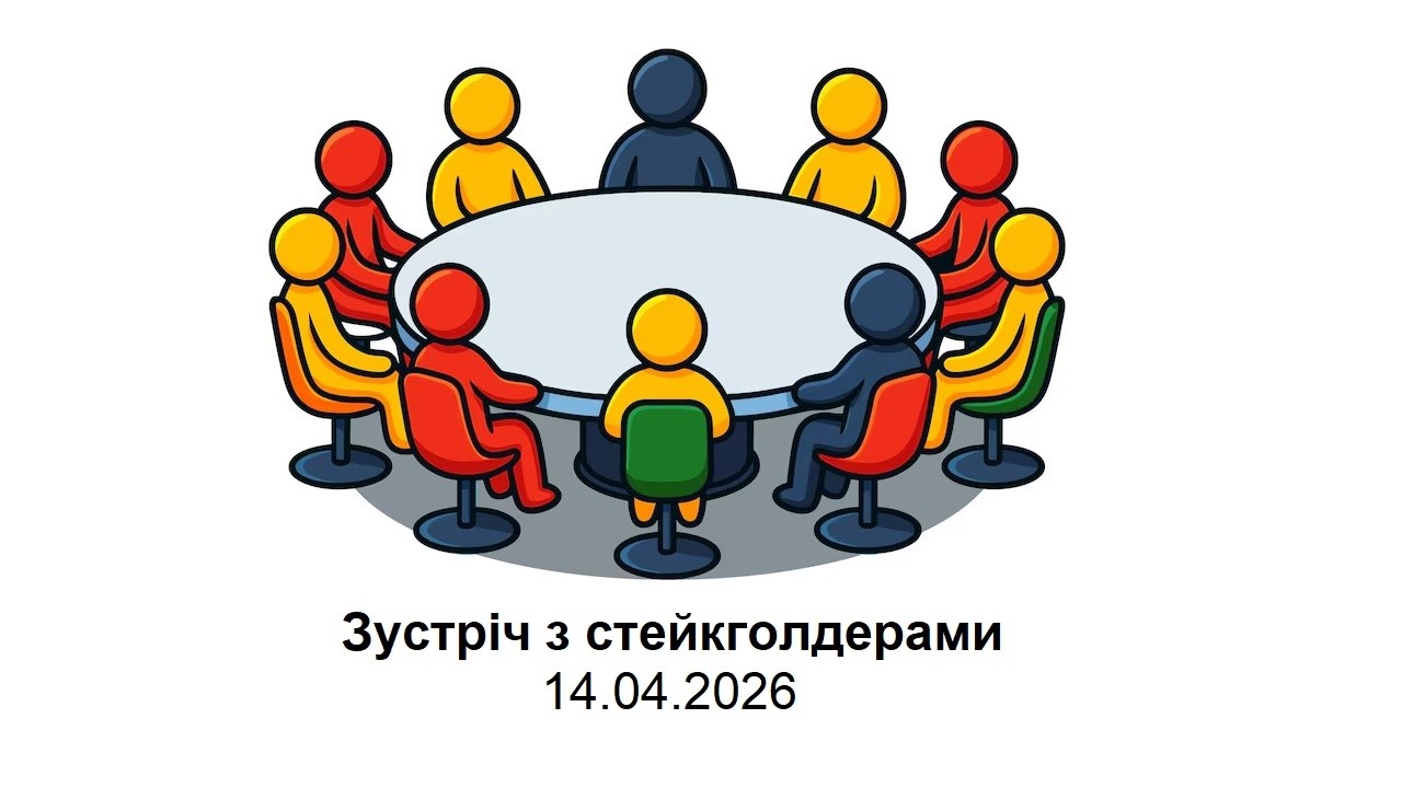 Зустріч з стейкголдерами