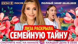 картинка: ДОМ-2. После заката (эфир от 8.05.2023)