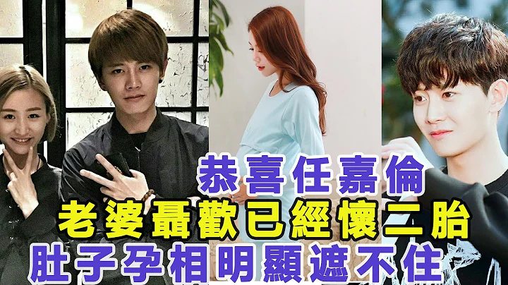 恭喜任嘉倫再次當爹 ！老婆聶歡懷二胎肚子孕相明顯遮不住！200張大肚照流出實錘！胡歌、楊穎、趙麗穎紛紛祝賀！靜待官宣！佳佳娛樂 - 天天要聞