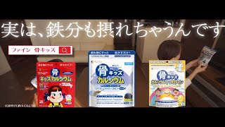 骨キッズ®カルシウムCM動画②（「実は、鉄分も摂れちゃうんです」編）