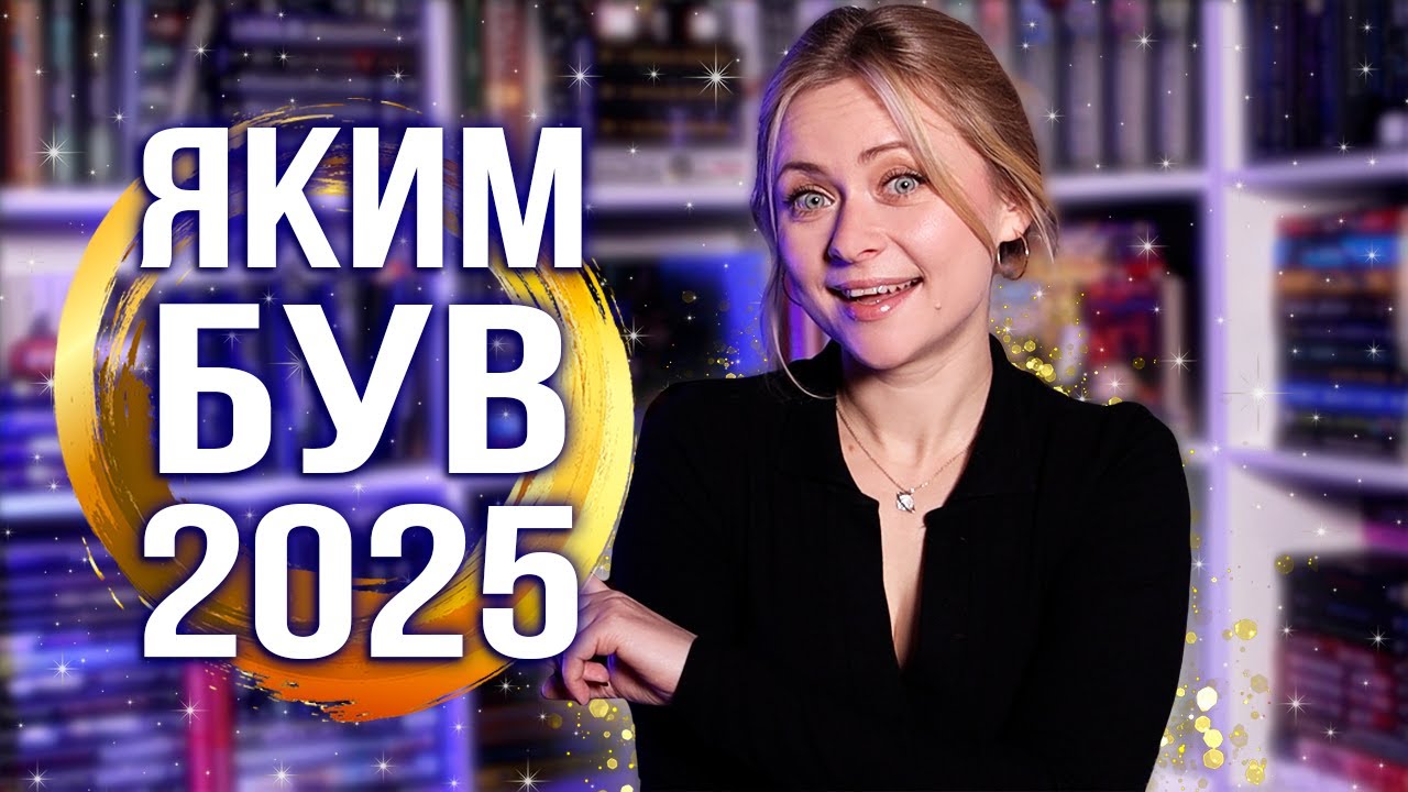 Чесно про мій книжковий рік 📅📚 Відповідаю на всі запитання! ТЕГ  #кінецьроку