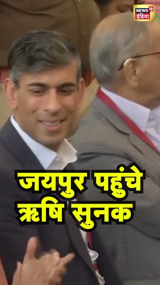 जयपुर पहुंचे ऋषि सुनक | Rishi Sunak