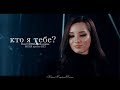 • Мигель & Татьяна Денисова || Кто я тебе? [collab]