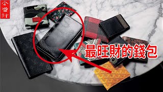 【錢包風水】這種錢包最招財，你選對了嗎？