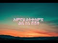 Lemlem Hailemichael ft. Meeklone - Bela Libelha - New Ethiopian Music 2023 -Lyrics Video