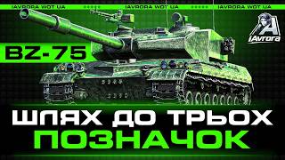 BZ-75 | ПОЗНАЧКИ - 88% (WORLD OF TANKS)