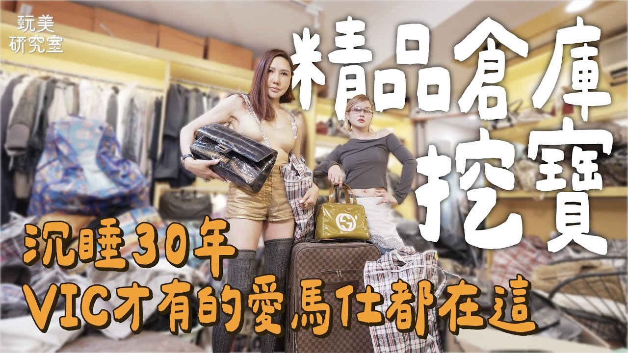 你沒看過的中居美嘉起家店！超狂精品山每一顆都大有來頭！愛馬仕「VIC 專屬」行李箱重磅登場！香奈兒限量特殊款竟有老佛爺親筆簽名！#中居美嘉 #起家店 #二手精品 #稀有 #香奈兒 #愛馬仕 #VIC