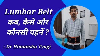 Lumbar Belt (L-S Belt) कब, कैसे और कौन सी पहनें ? screenshot 5