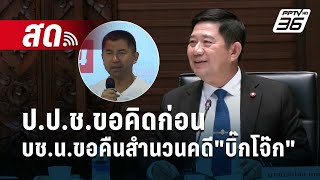 🔴Live เข้มข่าวเย็น | ป.ป.ช.ขอคิดก่อน บช.น.ขอคืนสำนวนคดี"บิ๊กโจ๊ก" | 5 มิ.ย. 67