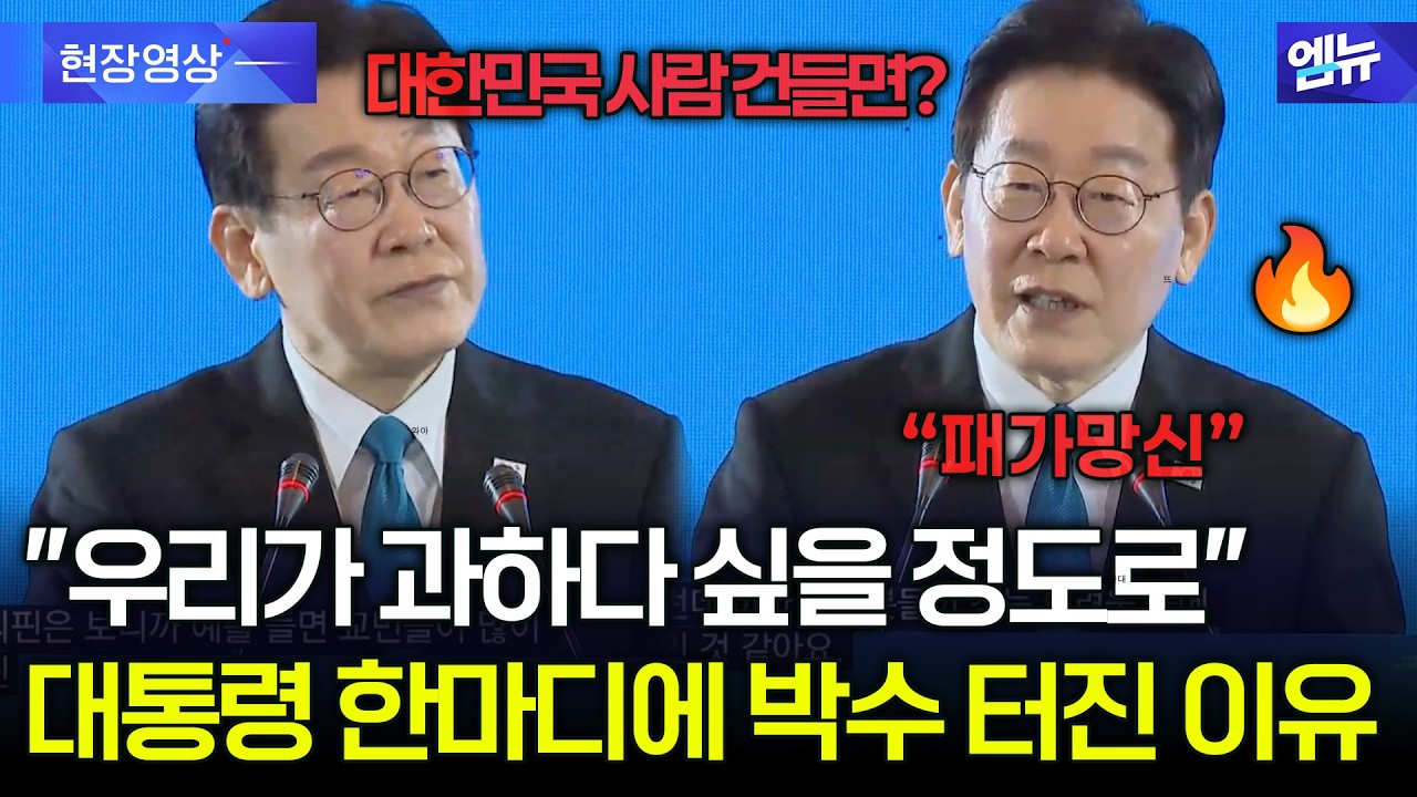 대통령 한마디에 박수 터진 이유