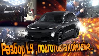 # 2. Разбор LiXiang L9( лисян Л9)и подготовка к обклейке кузова в матовый полиуретан.