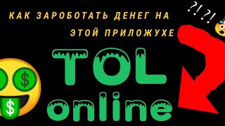 НОВЫЙ ЗАРАБОТОК НА ПРИЛОЖЕНИИ TOLONLINE            (Это  Просто Шок)🤯🤯🤯