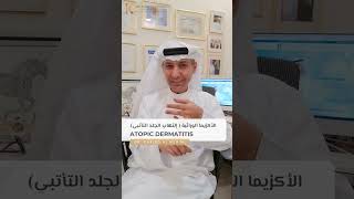 Atopic Dermatitis - Dr Khaled Al Nuaimi Specialized Clinic