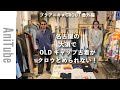 【ブラアニキ★CROUT番外編】 名古屋の大須でOLDギャップ古着がクロウとめられない! ヤバい味仙でルービー乾杯!