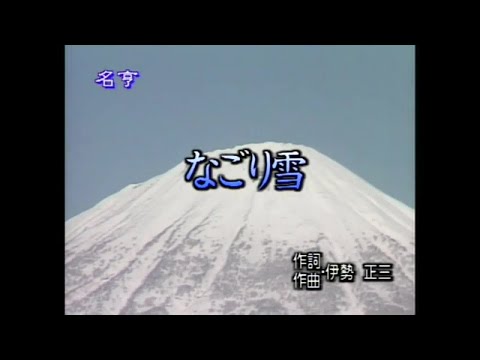 名亨之星 - 唱歌學日語 昭和之歌 DVD 10 - 03.なごり雪