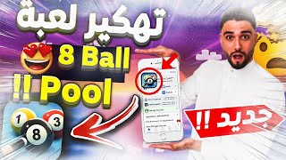 تهكير 8 ball pool 2022 | ✅ تهكير لعبة بلياردو للاندرويد و للايفون اخر اصدار