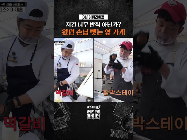 손님까지 뺏는 치열한 경쟁ㄷㄷ #스트릿레스토랑파이터