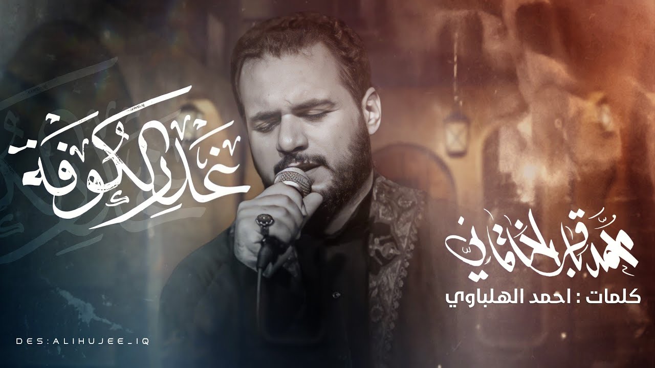 غدر الكوفة | الملا محمد باقر الخاقاني - عزاء هيئة أمير المؤمنين عليه السلام - العراق - النجف الأشرف