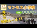 【イチバン!!】児童が多すぎてドッジボールの逃げ場がない!?...北海道内でイチバン児童が多いマンモス小学校