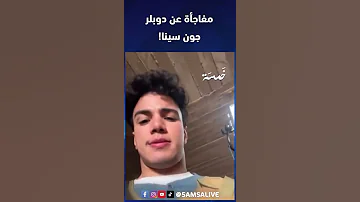 مفاجأة غير متوقعة دوبلر جون سينا طلع مغربي 