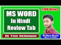 MS word Review tab in hindi