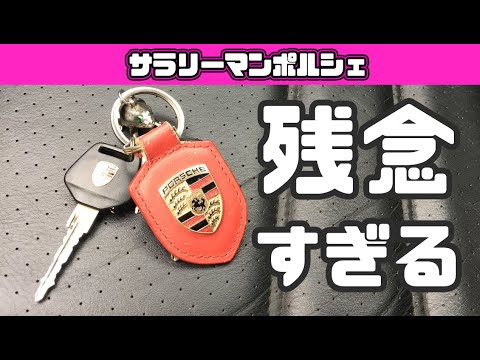 ポルシェ 964 キー（シェルパッド）頼んだら残念な結果に - YouTube