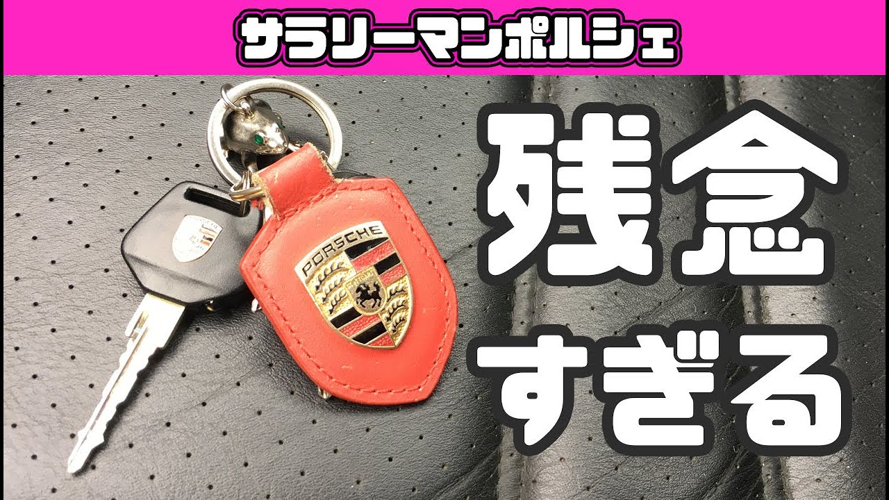 ポルシェ 964 キー（シェルパッド）頼んだら残念な結果に - YouTube
