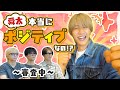 曽野舜太のポジティブお悩み相談!