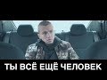 ТЫ ВСЁ ЕЩЁ ЧЕЛОВЕК! ПОДЕЛИСЬ С ТЕМИ, КТО ТЕБЕ ДОРОГ!