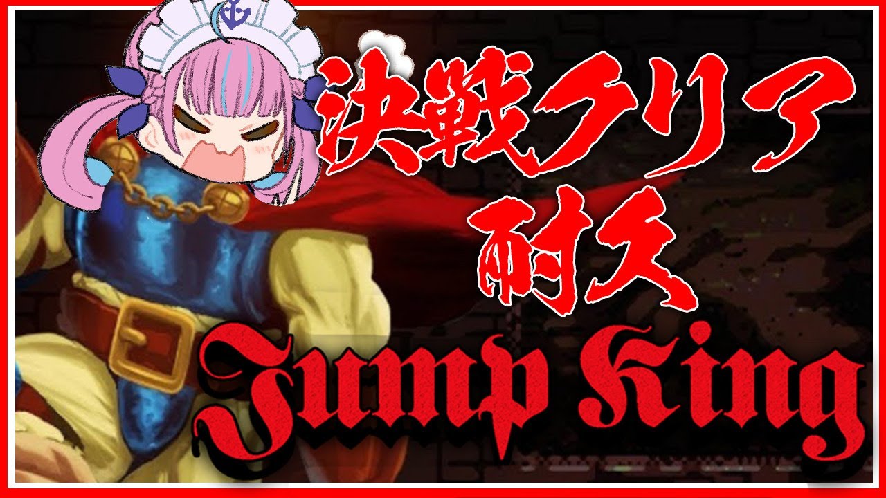 【耐久】Jump King｜今日こそ絶対にクリアしてみせる！