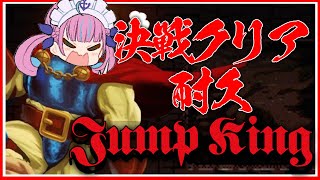【耐久】Jump King｜今日こそ絶対にクリアしてみせる！