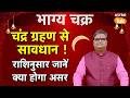 Chandra Grahan 2026: चंद्र ग्रहण से सावधान ! राशि अनुसार जानें क्या होगा असर ?  | SJ | Astro Tak