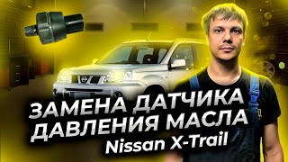 Замена датчика давления масла Ниссан х траил. Replacement of the Nissan X Trail oil pressure sensor.