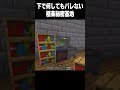 バレずにやり過ごそう #minecraft #マイクラ#高校生 #810 #shorts