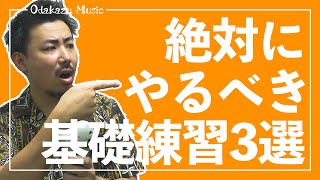 【超大切！！】オカリナで絶対にやるべき基礎練習3選