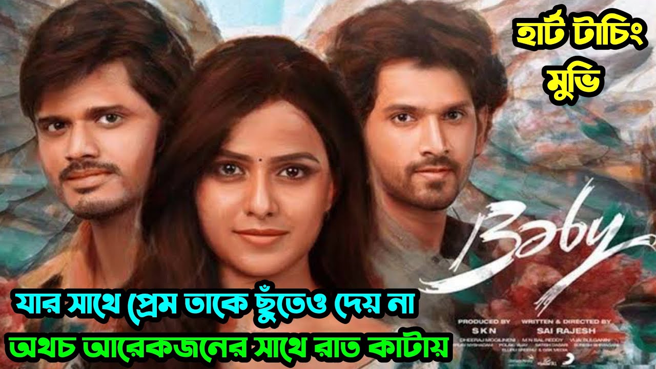 Baby (বেবি) Movie Explained। প্রেম না করেই অন্য ছেলের সাথে রাত কাটায়। Movie explained in bangla