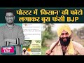 BJP Punjab के Poster Boy Harp Farmer Singhu Border पर Protest करने वाले Actor निकले | Social List