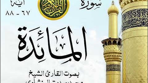 أجمل تلاوة خيالية نادرة إبداع الشيخ محمد صديق المنشاوي - من سورة المائدة . نوادر 187