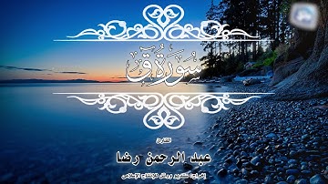 القارئ عبد الرحمن رضا من سورة ق
