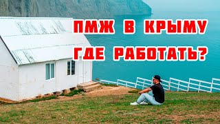 ПМЖ в Крыму. Где работать? Какая зарплата? Как выживать?