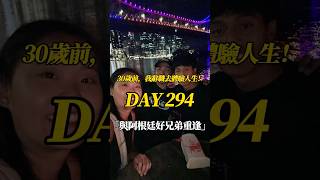 30歲前，我辭職去體驗人生 Day294 與阿根廷好兄弟重逢