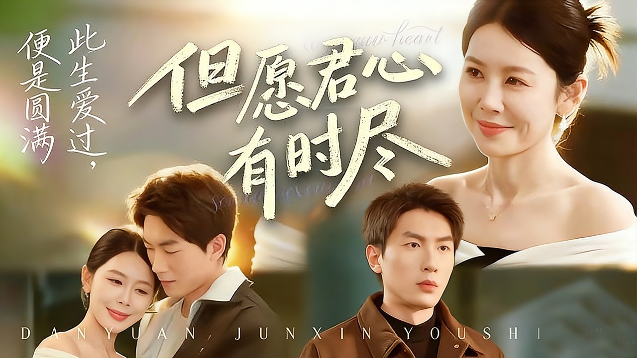 但願君心有時盡：出軌離婚後她想回頭，晚了！